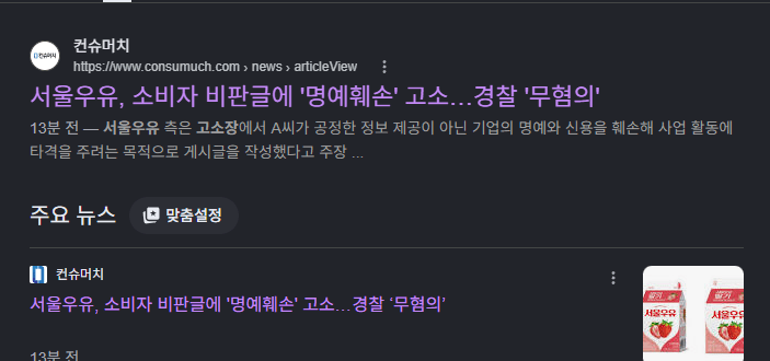 진짜 일 커진 서울우유 고소사건 · 3번째 이미지