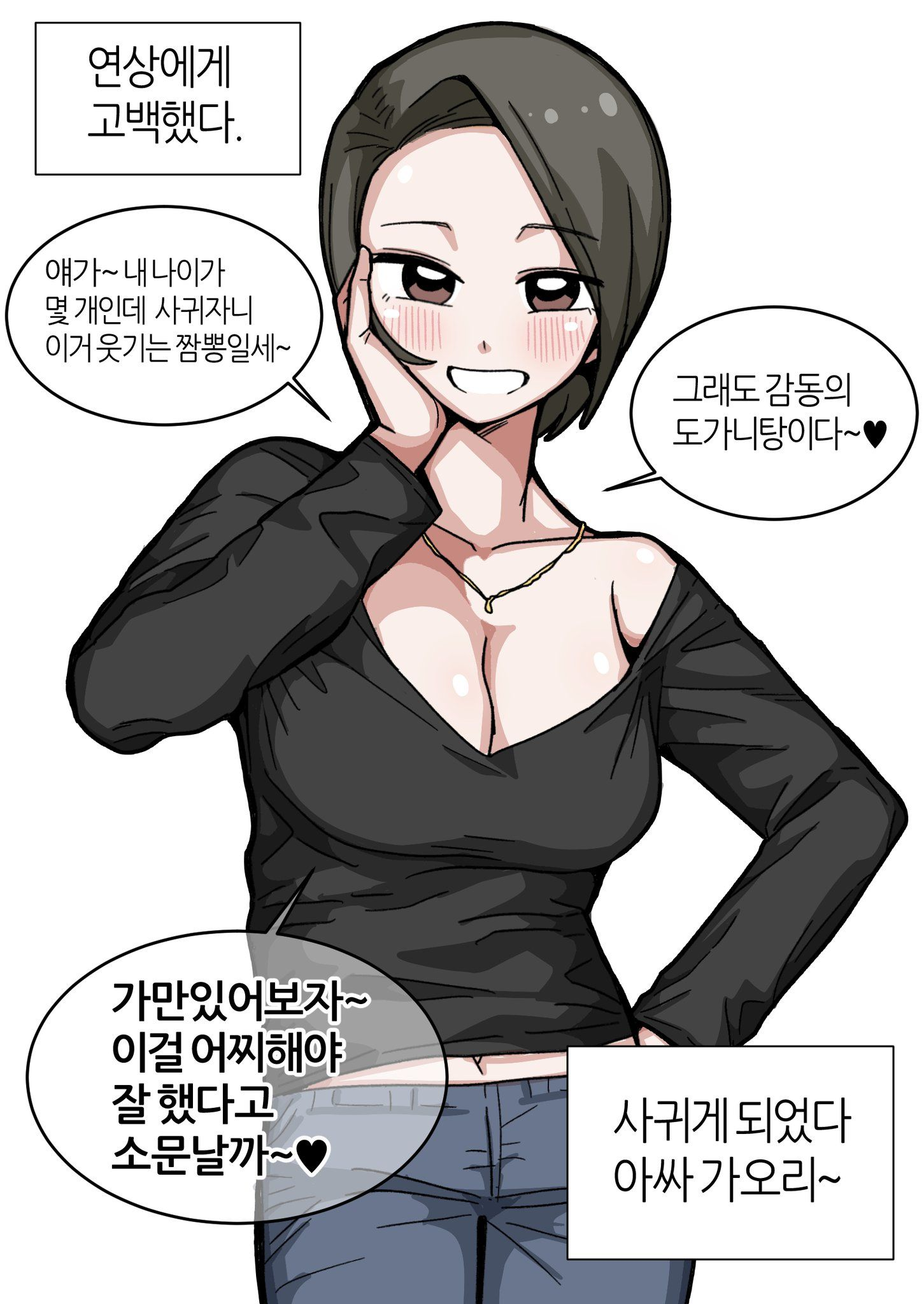 연상/연하에게 고백하는 manhwa · 1번째 이미지
