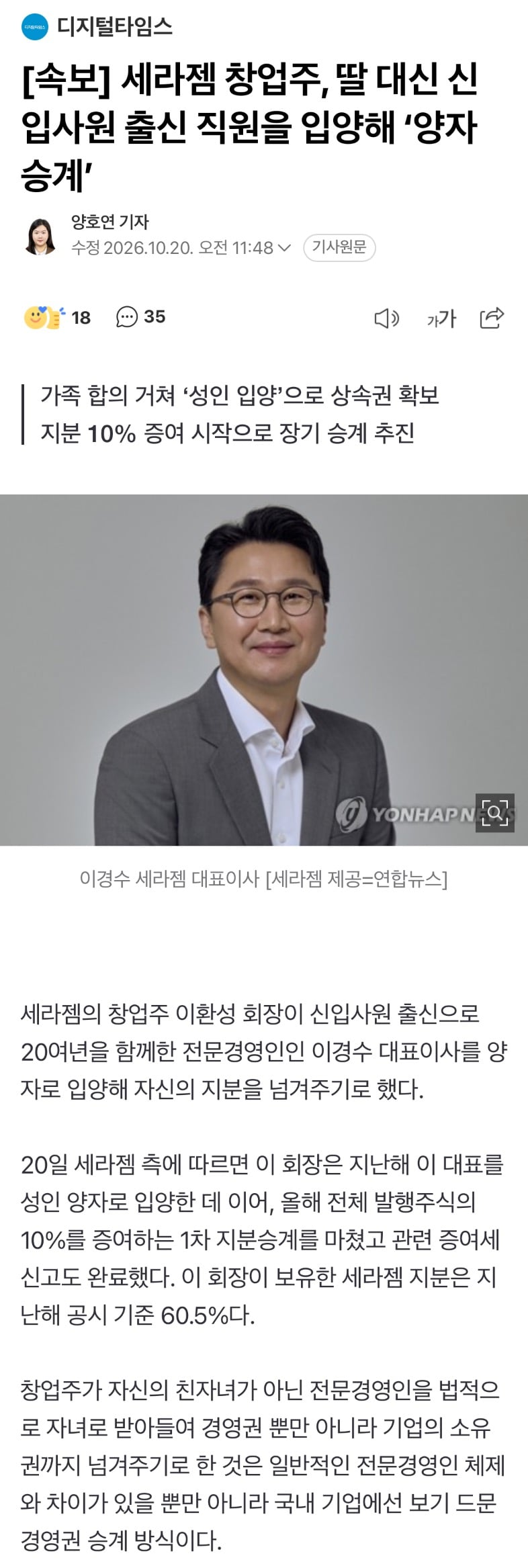 세라젬 창업주, 딸 대신 신입사원 출신 직원을 입양해 ‘양자 승계’