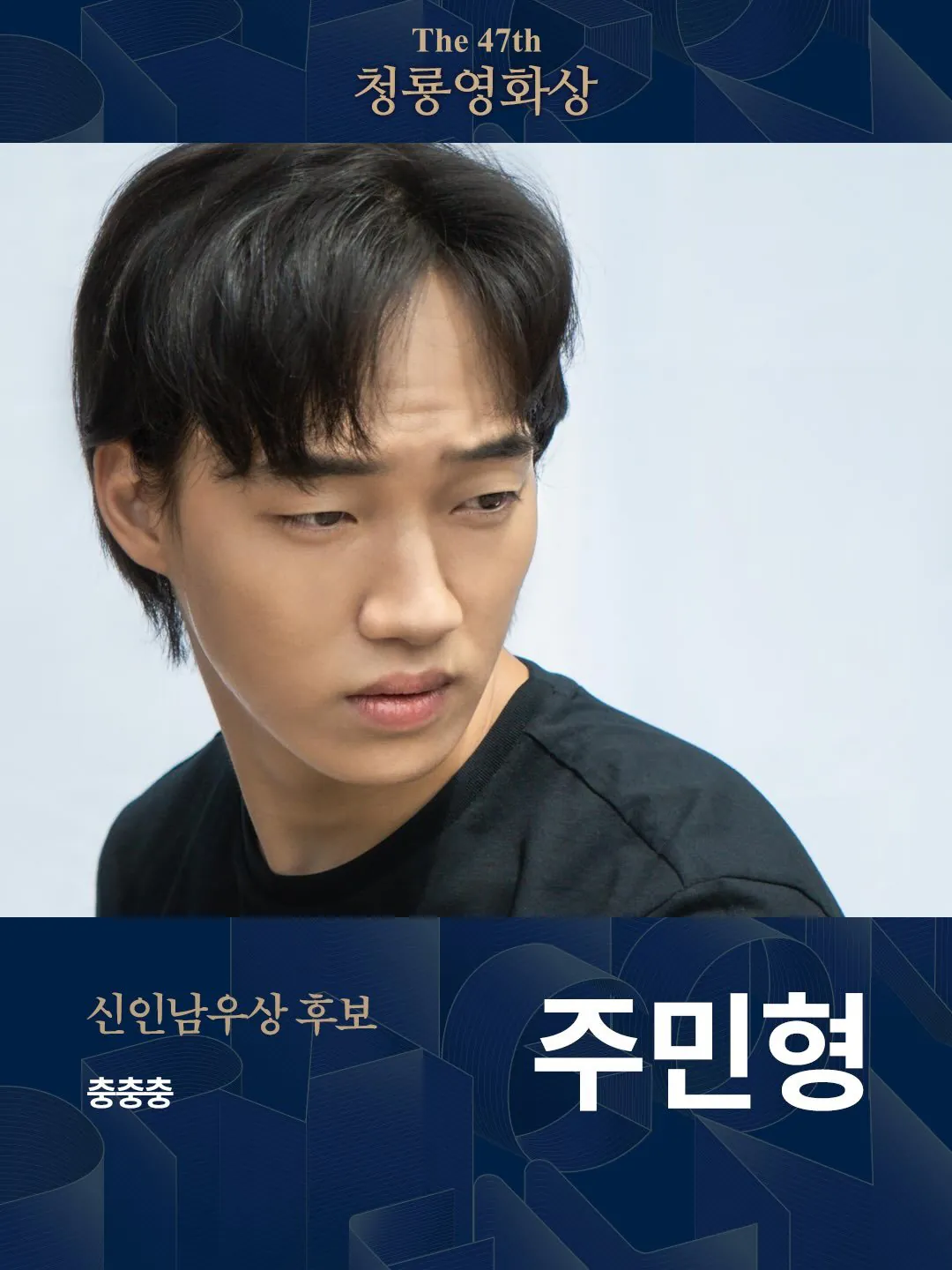 IMG_8260.jpeg 청룡영화상 신인남자배우 후보 공개 ㄷㄷㄷㄷㄷ