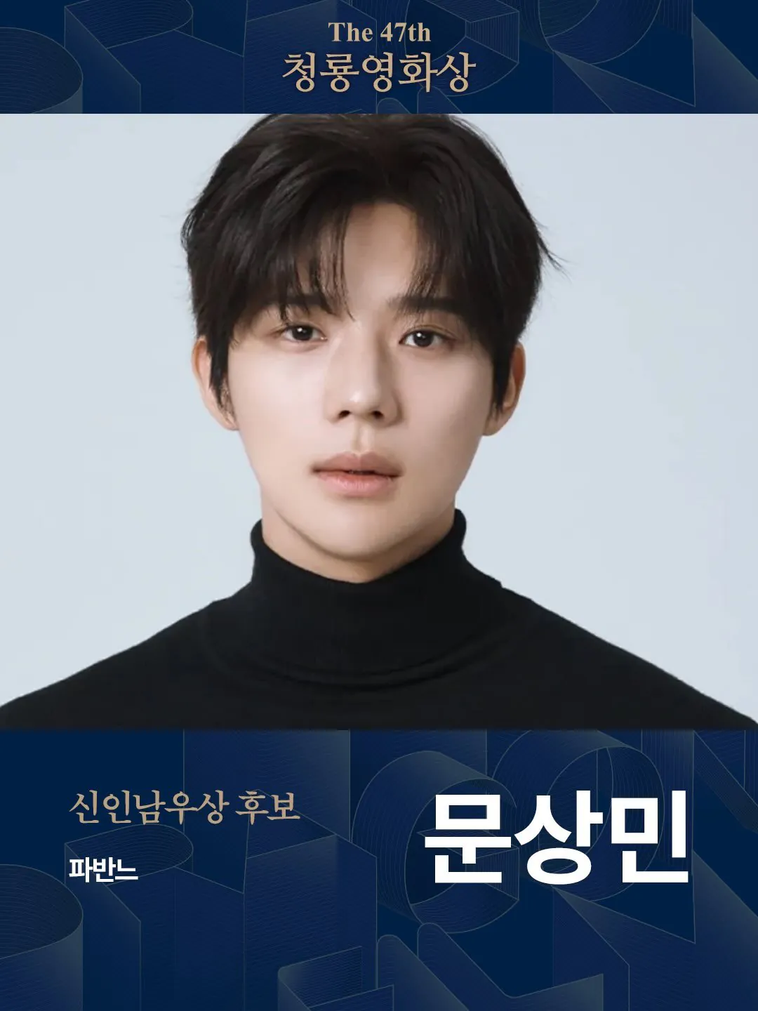 IMG_8264.jpeg 청룡영화상 신인남자배우 후보 공개 ㄷㄷㄷㄷㄷ