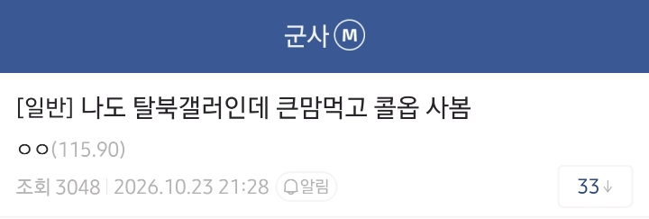 큰맘 먹고 콜옵 샀다는 탈북자 · 1번째 이미지