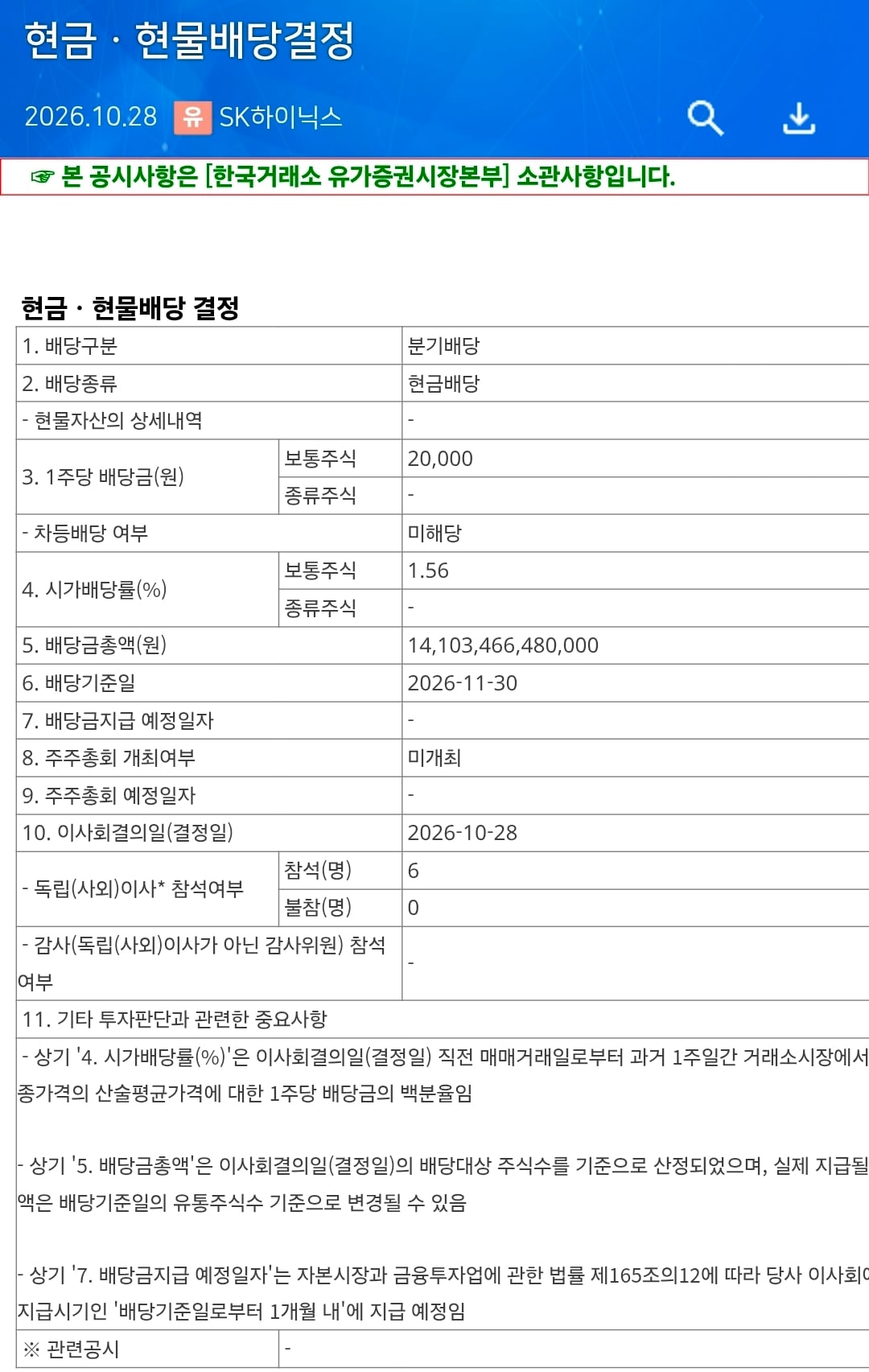 하이닉스 1주당 2만원 배당 공시..jpg