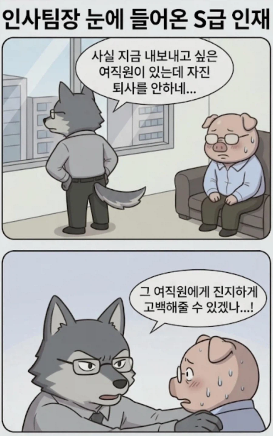 인사팀장 눈에 들어온 S급 인재 만화 · 3번째 이미지