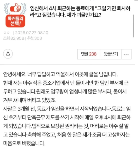 임신해서 4시 퇴근하는 동료에게 "그럴 거면 퇴사하라"고 질렀습니다. 제가 괴물인가요 · 1번째 이미지