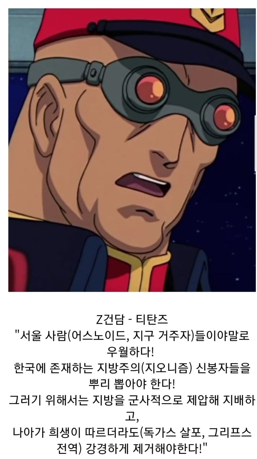 한국 대입법으로 보는 건담 악역들 사상. · 3번째 이미지