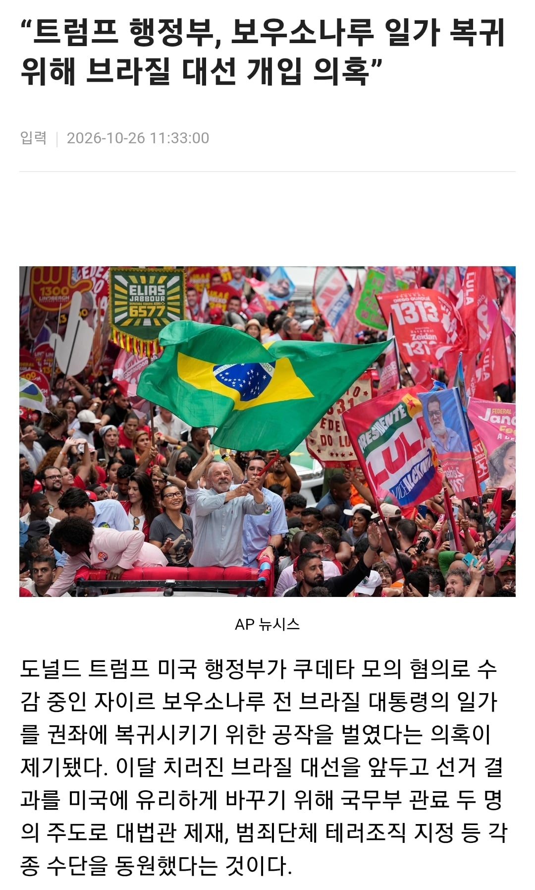 브라질 대통령 선거에 외국 개입 의혹 · 1번째 이미지