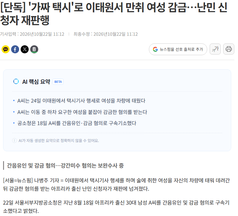 [단독] '가짜 택시'로 이태원서 만취 여성 감금…난민 신청자 재판행 · 1번째 이미지