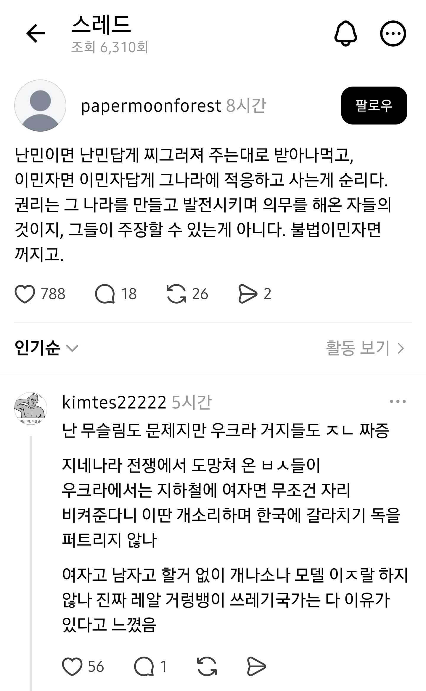 난민 소신발언하는 쓰레드햄