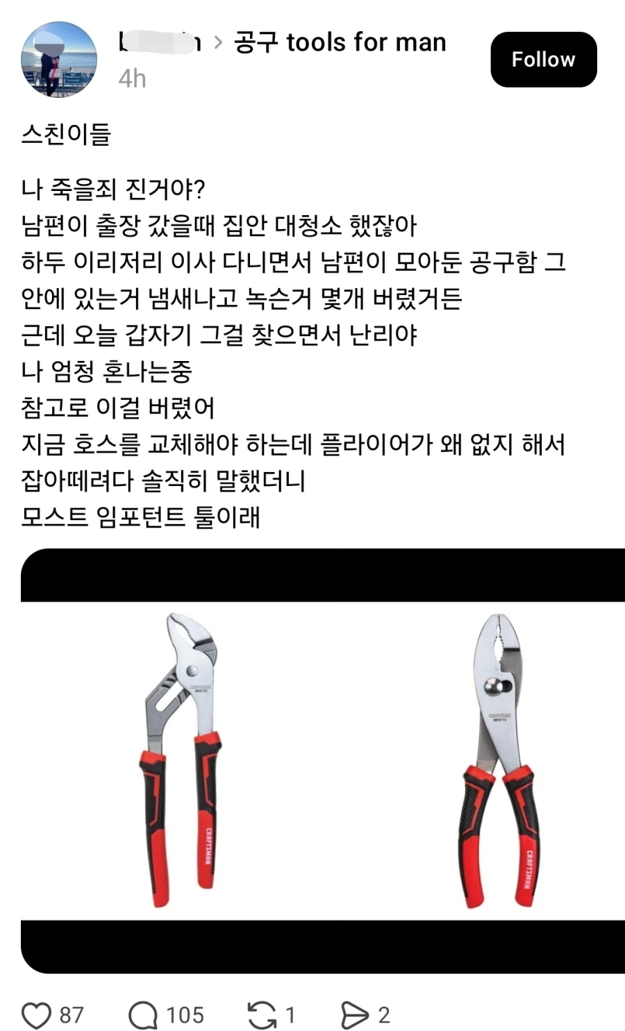 남편의 녹슨 공구 버린 아내...