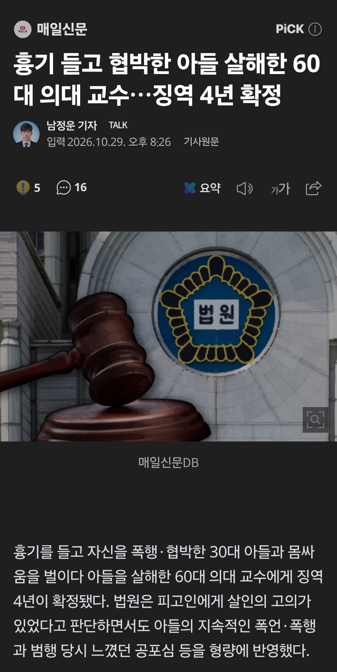 천륜을 어긴 아들을 죽인 60대 아버지, 징역 4년