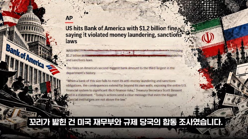 👉 불법 자금 돈세탁 딱걸렸다! 뱅크오브아메리카의 최후 💥 · 7번째 이미지