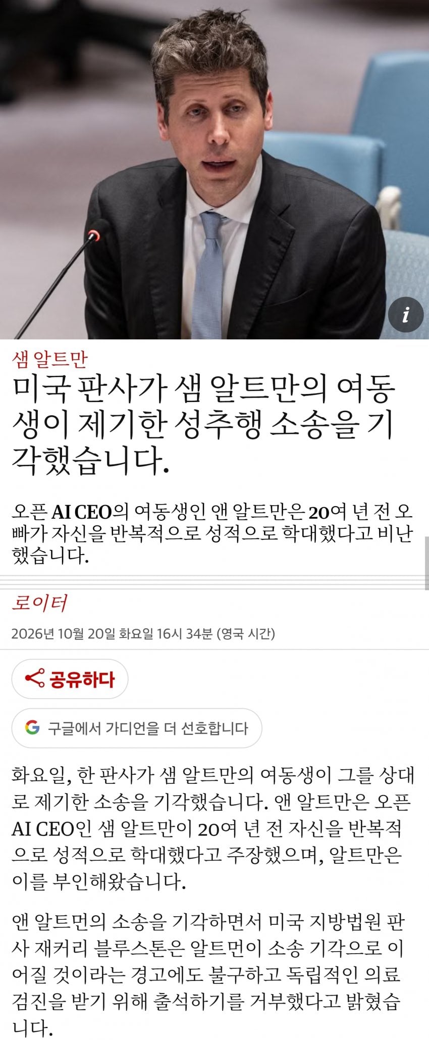 샘 알트만 여동생 성폭행 소송 기각