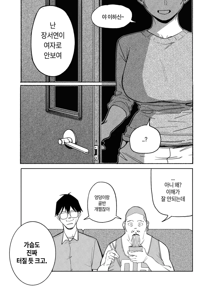 ㅇㅎ?) 여자로 안보이는 톰보이 여사친 만화