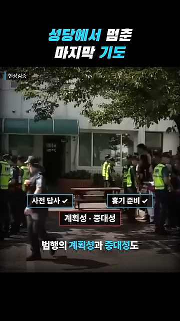 성당에서 칼부림으로 여성을 죽인 중국인이 한국을 택한 황당한 이유.jpg · 78번째 이미지
