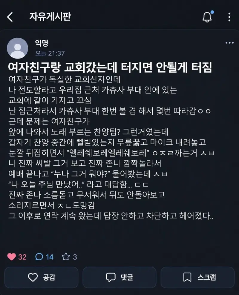 여자친구와 교회갔다 헤어진 썰