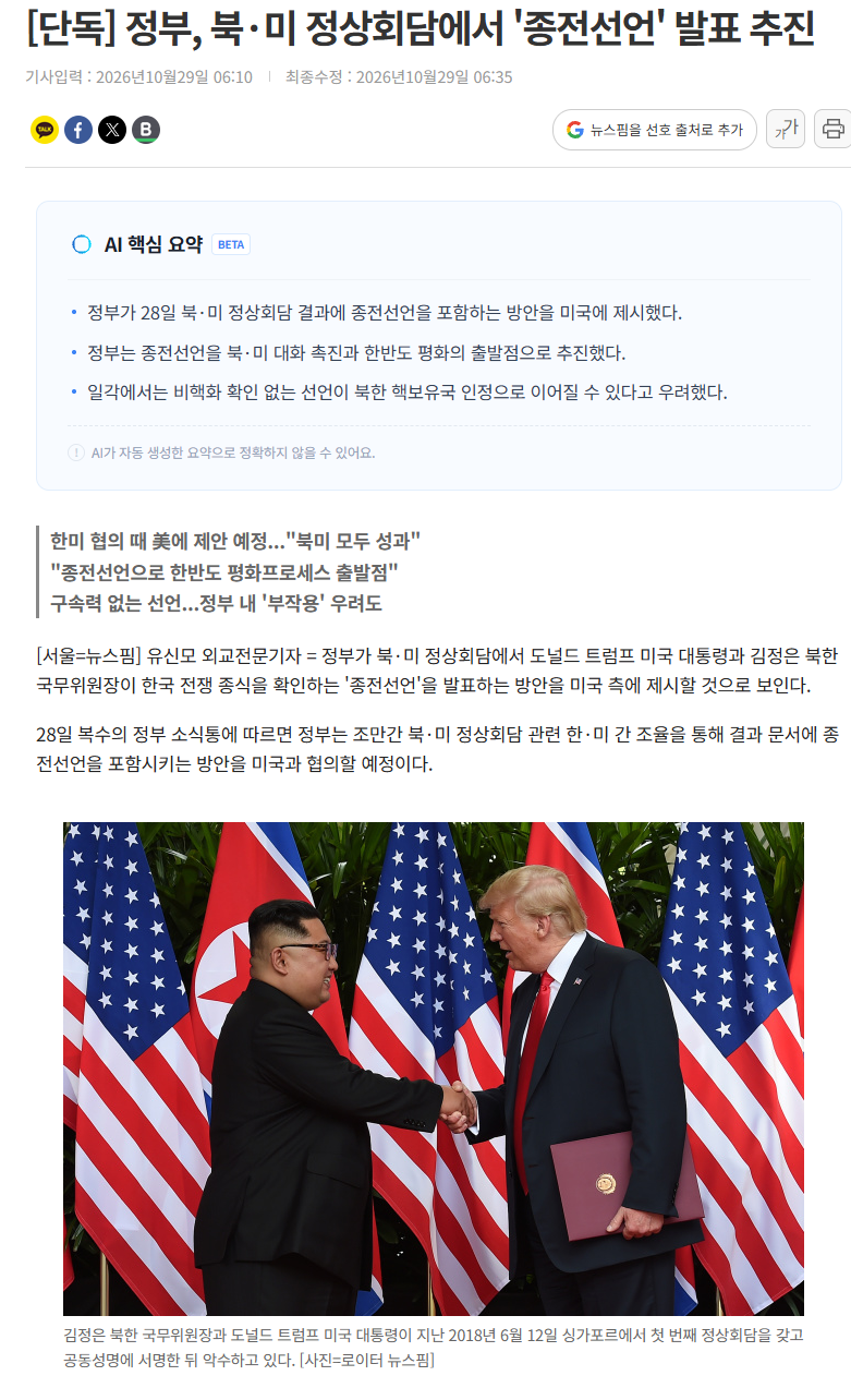 [단독] 정부, 북·미 정상회담에서 '종전선언' 발표 추진 · 1번째 이미지