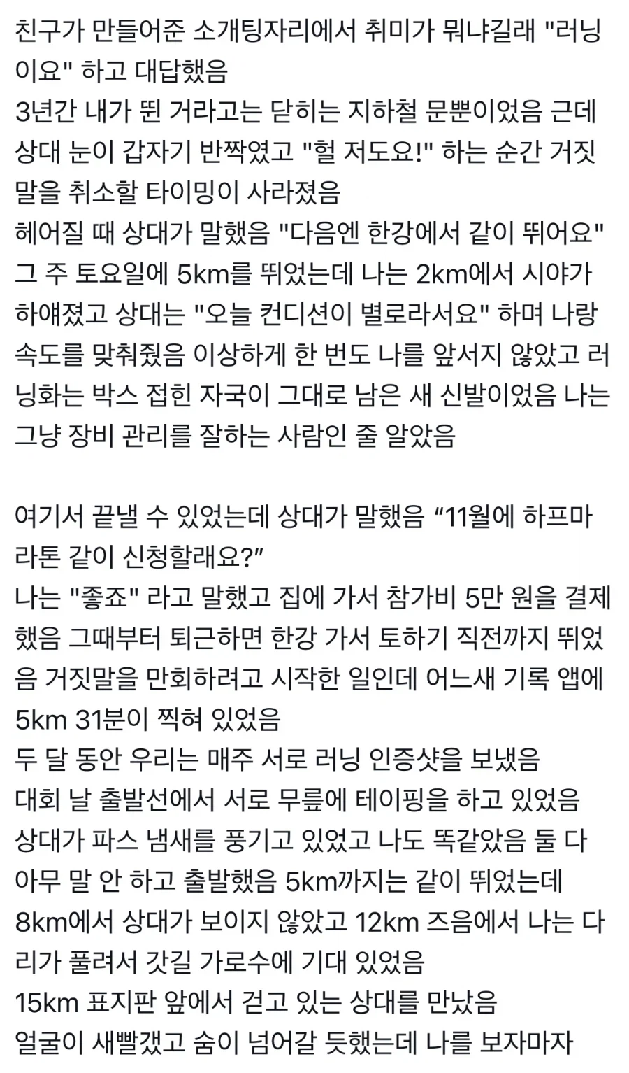 소개팅 자리에서 런닝이 취미라고 거짓말한 대가 · 1번째 이미지