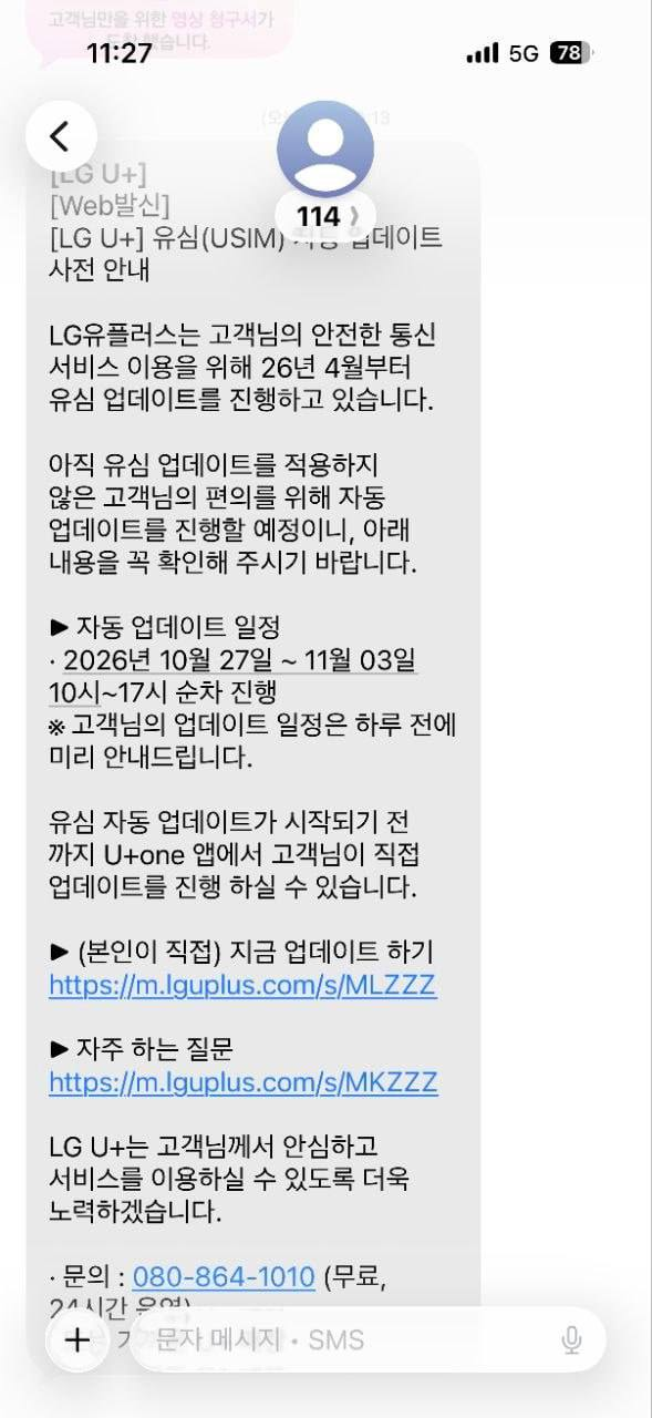 현재 LG 유플러스 이용자들한테 오고 있다는 문자의 정체