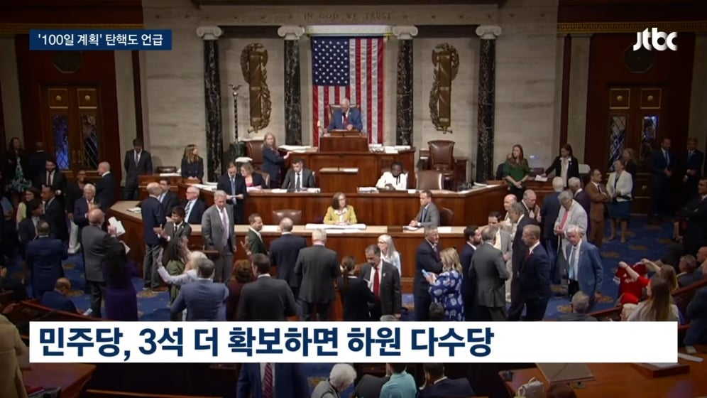 🇺🇸 미국 중간선거 근황: 민주당, 권력 탈환 뒤 '트럼프 지우기' 100일 계획 준비하고 있다 · 2번째 이미지