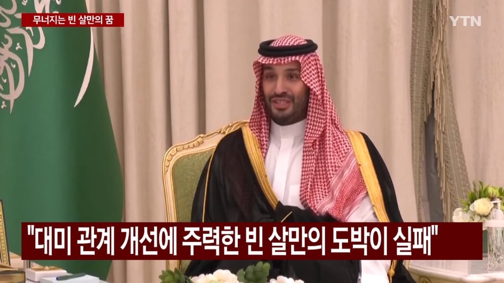 🇸🇦 무너지는 빈 살만의 꿈..."집권 후 최대 위기" 🚨 · 10번째 이미지