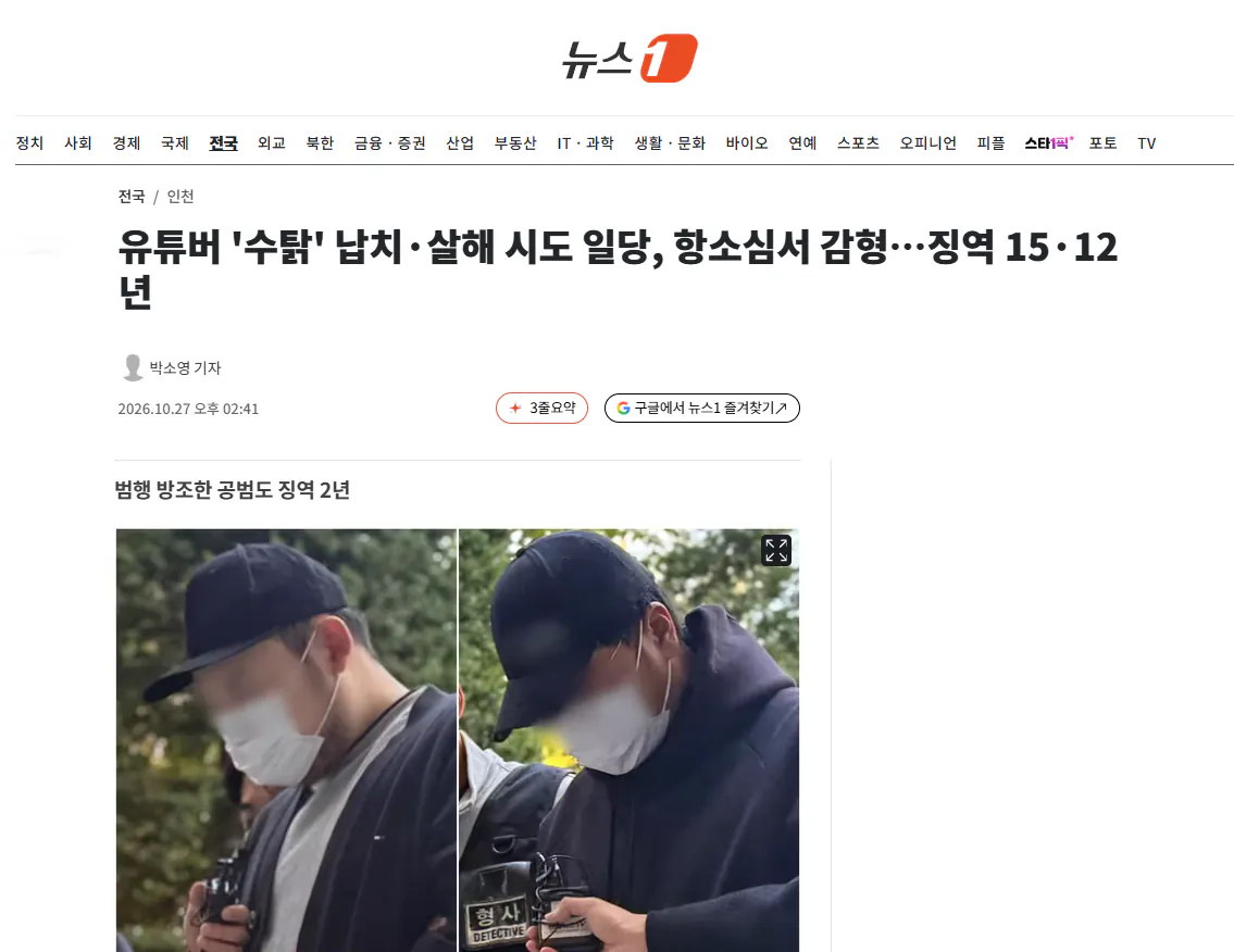 유튜버 "수탉" 납치,살해 계획한 일당, 항소심서 감형, 각각 15,12년 · 1번째 이미지