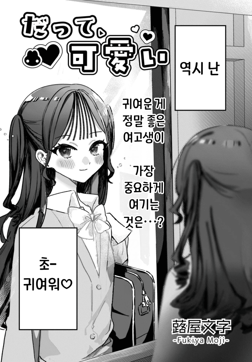 “ 귀엽다는 말을 듣고 싶어..! ” · 2번째 이미지