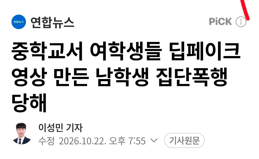 중학교서 여학생들 딥페이크 영상 만든 남학생 집단폭행 당해 · 1번째 이미지