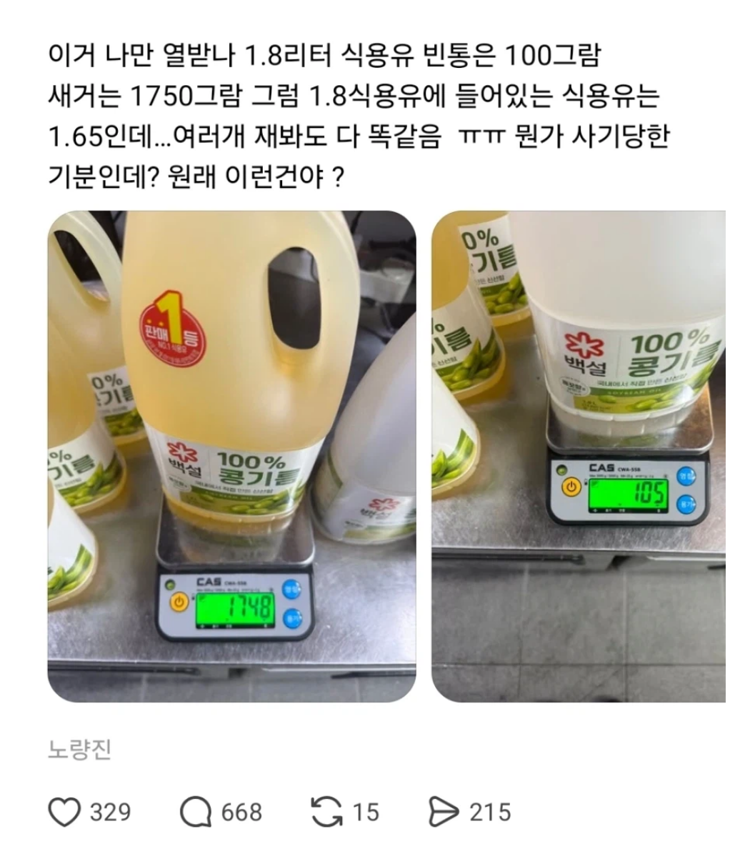 식용유 1.8L 구매하고 사기당한거 같다는 사람