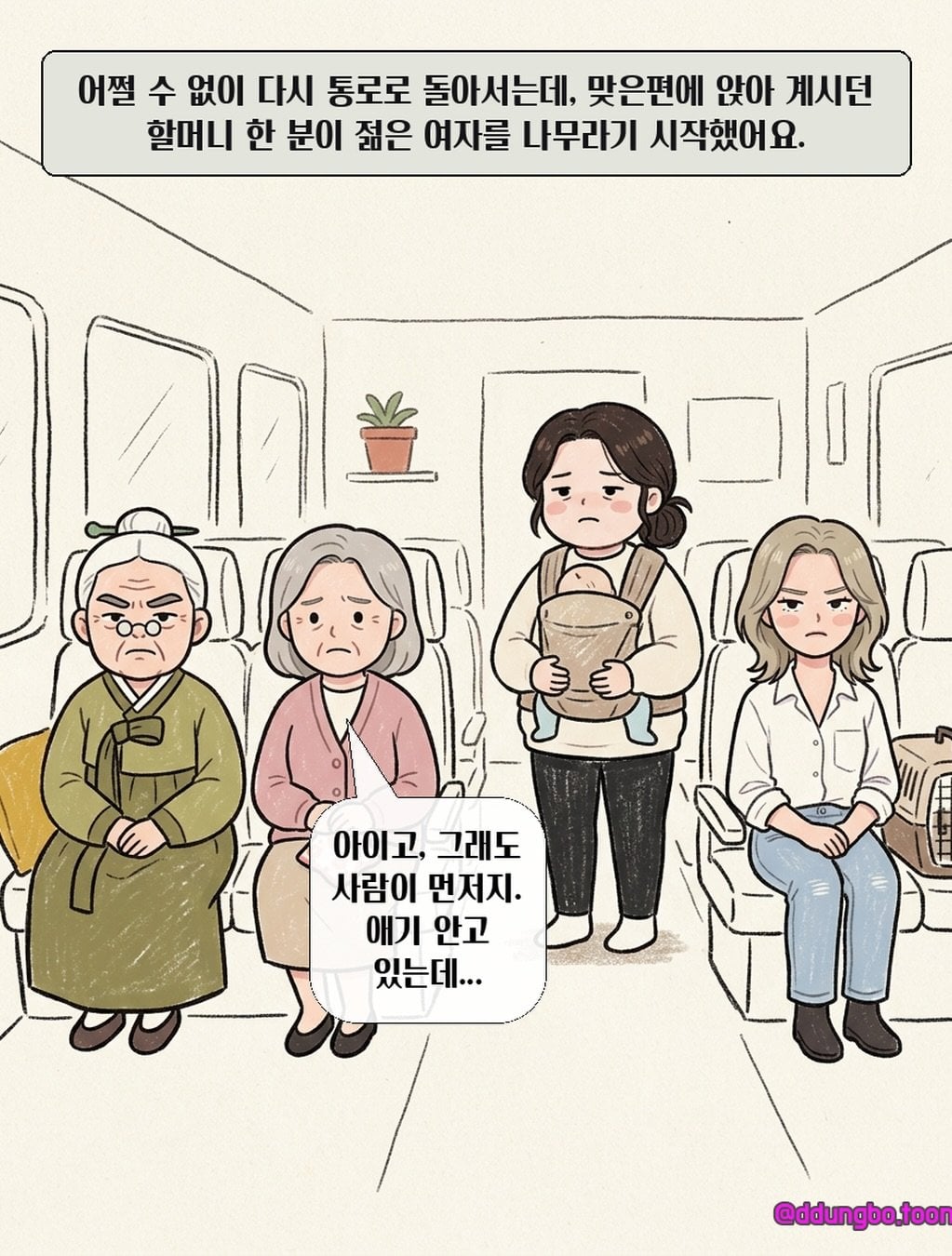 KTX 입석 빌런.manhwa · 5번째 이미지