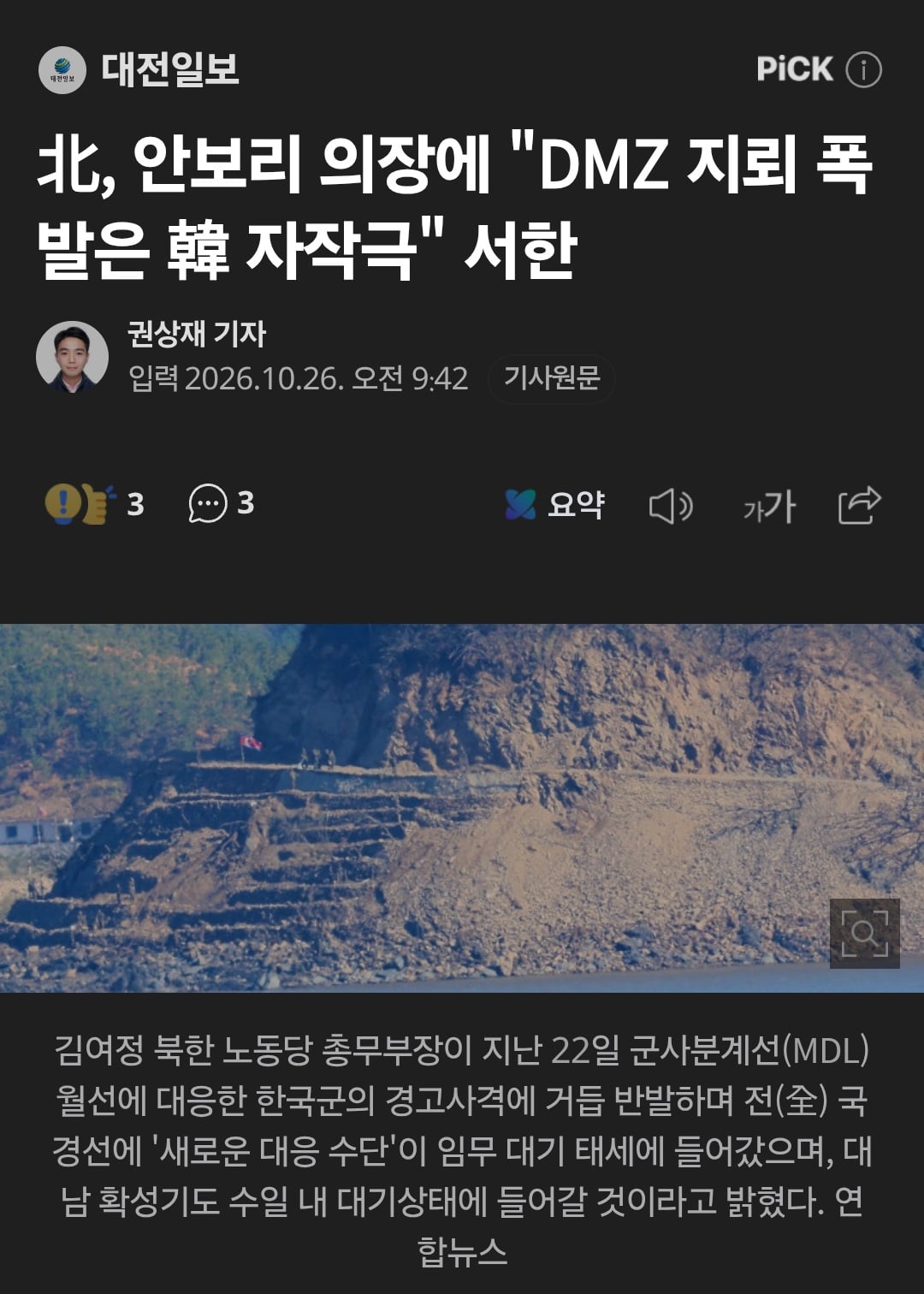 북괴, 안보리 의장에 "DMZ 지뢰 폭발은 한국 자작극" 서한 · 1번째 이미지