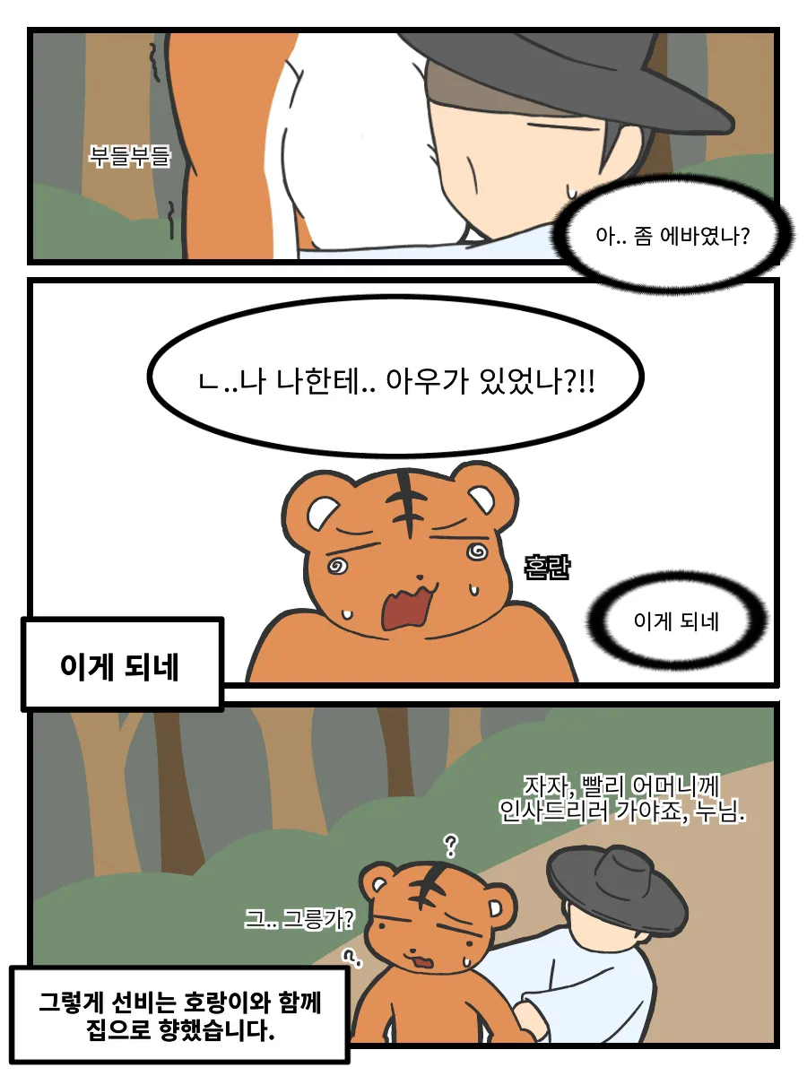 ㅆㄷ) 호랑이 형님,은혜갚은 까치 manhwa · 4번째 이미지