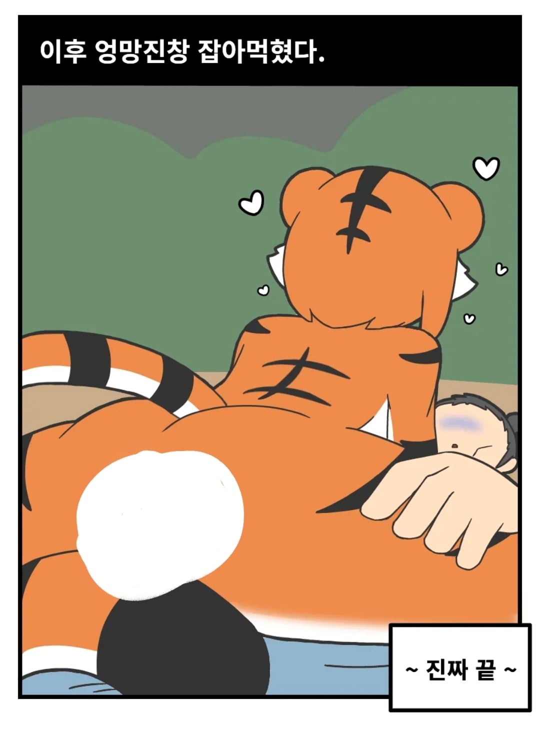 ㅆㄷ) 호랑이 형님,은혜갚은 까치 manhwa · 12번째 이미지