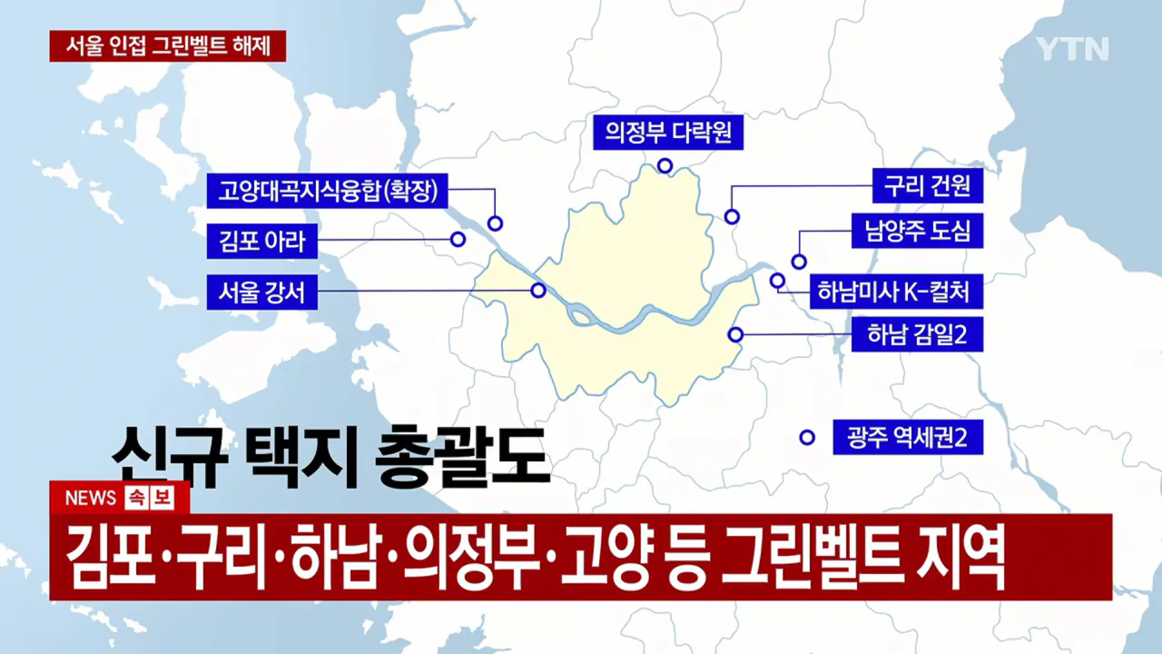 서울 인접 그린벨트 해제, 아파트 7.6만호+@ 추가 공급 · 3번째 이미지