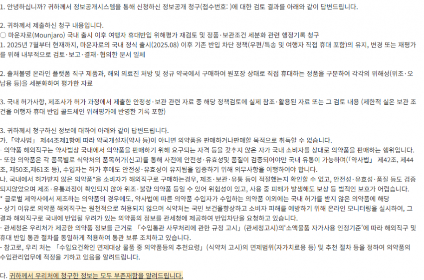 식약처, 관세청의 현행 마운자로 통관 차단의 문제점 · 12번째 이미지