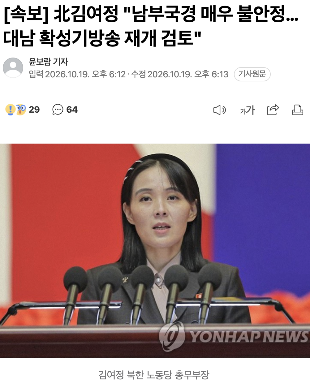 🇰🇵 [속보] 北김여정 "남부국경 매우 불안정…대남 확성기방송 재개 검토"