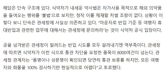 식약처, 관세청의 현행 마운자로 통관 차단의 문제점 · 15번째 이미지