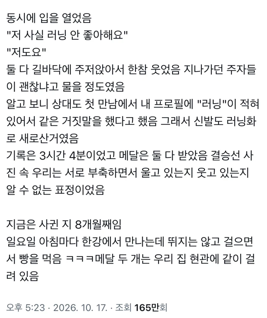 소개팅 자리에서 런닝이 취미라고 거짓말한 대가 · 2번째 이미지