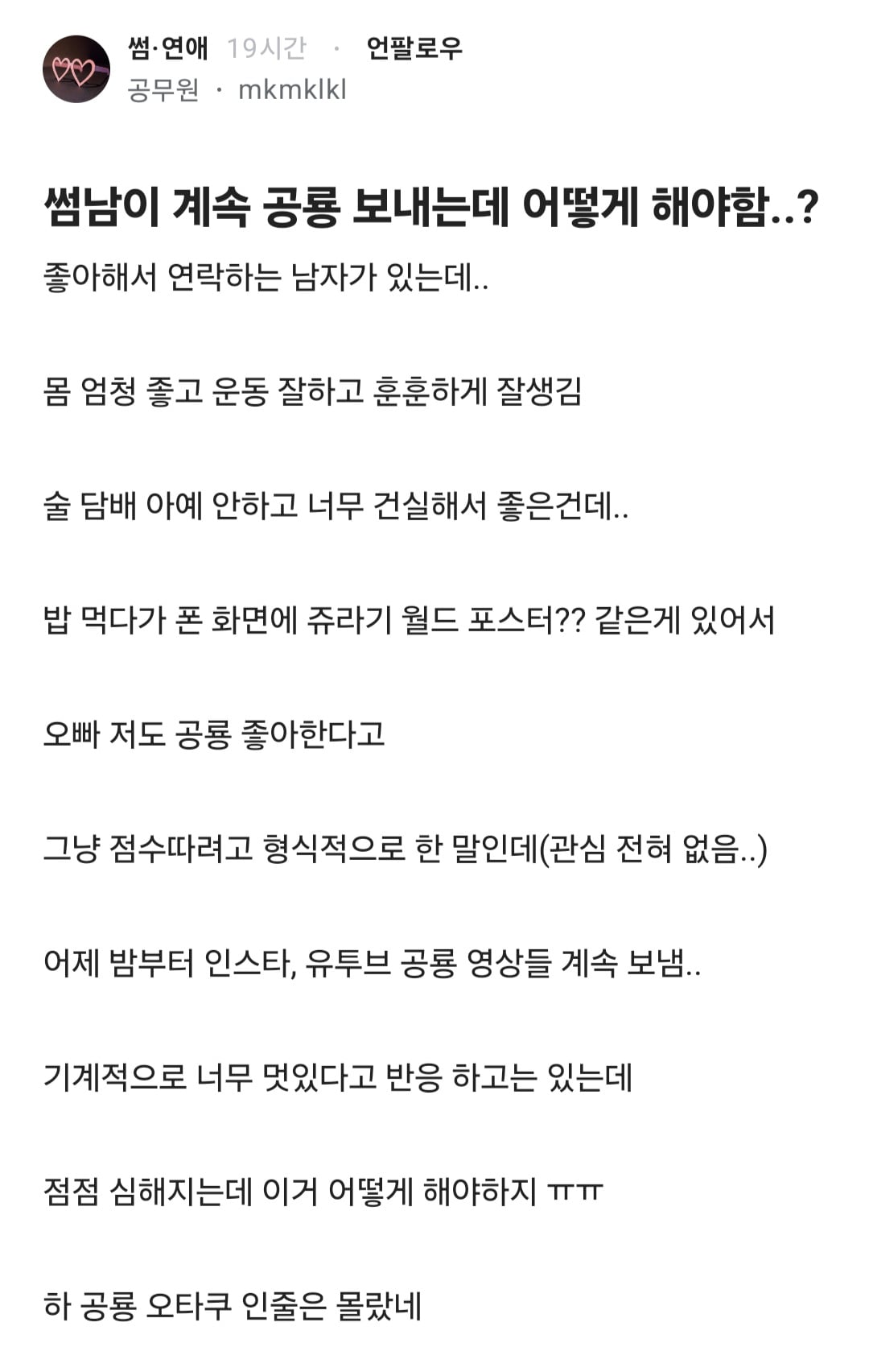 썸남이 계속 공룡 보내는데 어떻게 해야함...? · 1번째 이미지