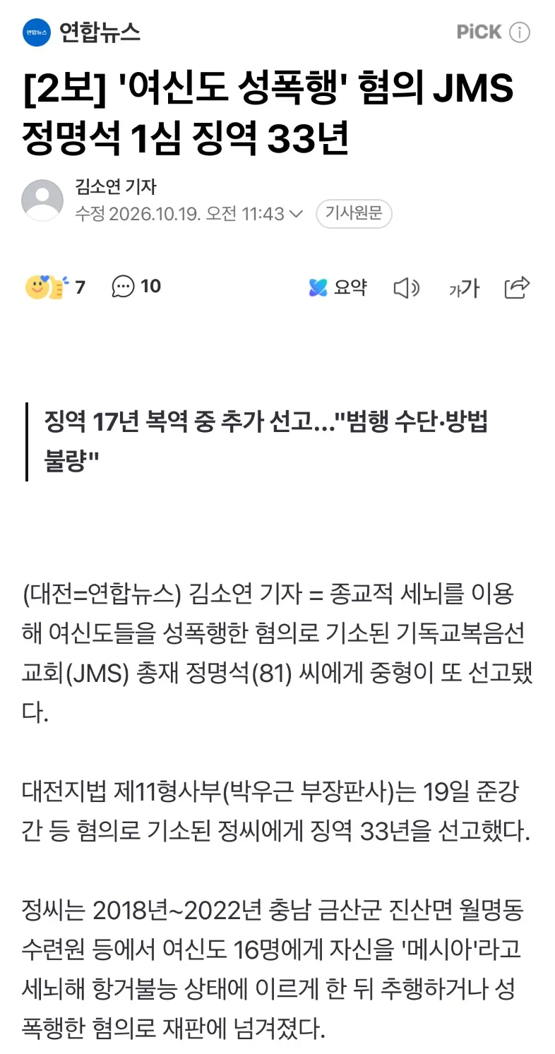JMS 정명석, 징역 33년 선고 · 1번째 이미지