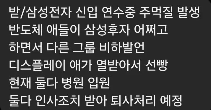 삼전 신입 연수중 주먹질 발생.카더라