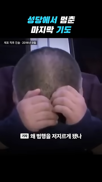 성당에서 칼부림으로 여성을 죽인 중국인이 한국을 택한 황당한 이유.jpg · 41번째 이미지