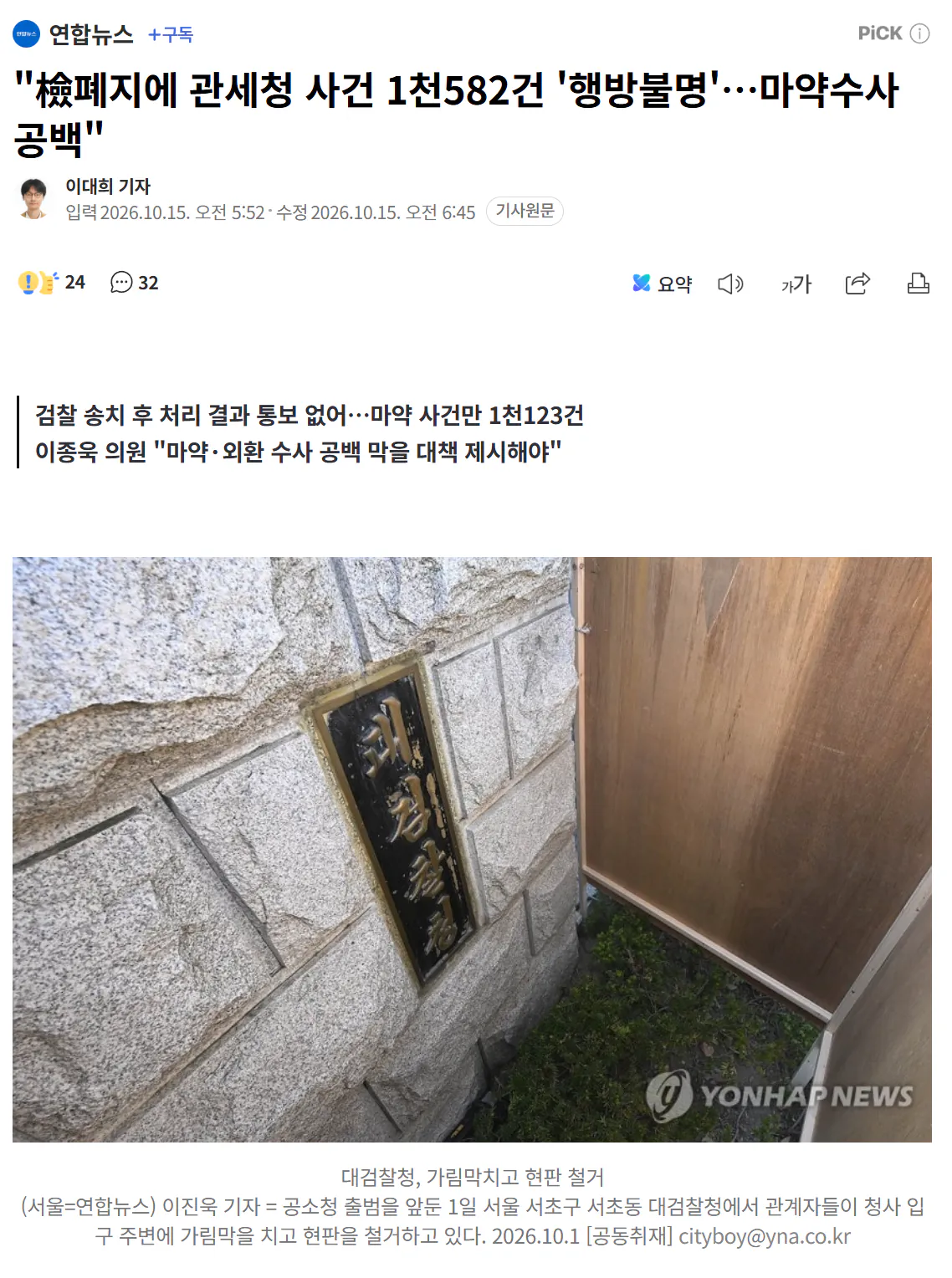 검찰 폐지후, 마약수사 오리무중