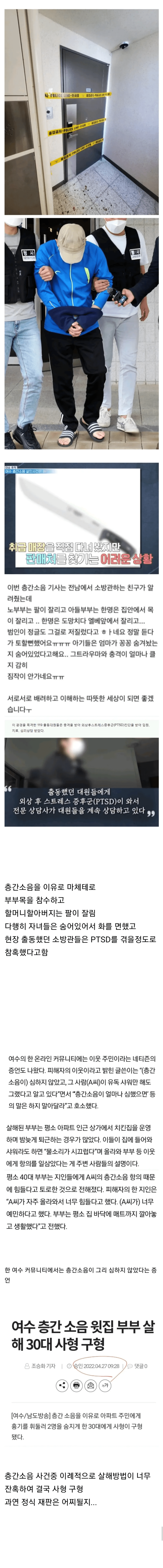 전라남도 여수 층간소음 마체테 살인사건 .jpg