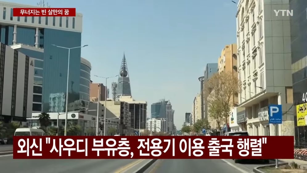 🇸🇦 무너지는 빈 살만의 꿈..."집권 후 최대 위기" 🚨 · 6번째 이미지