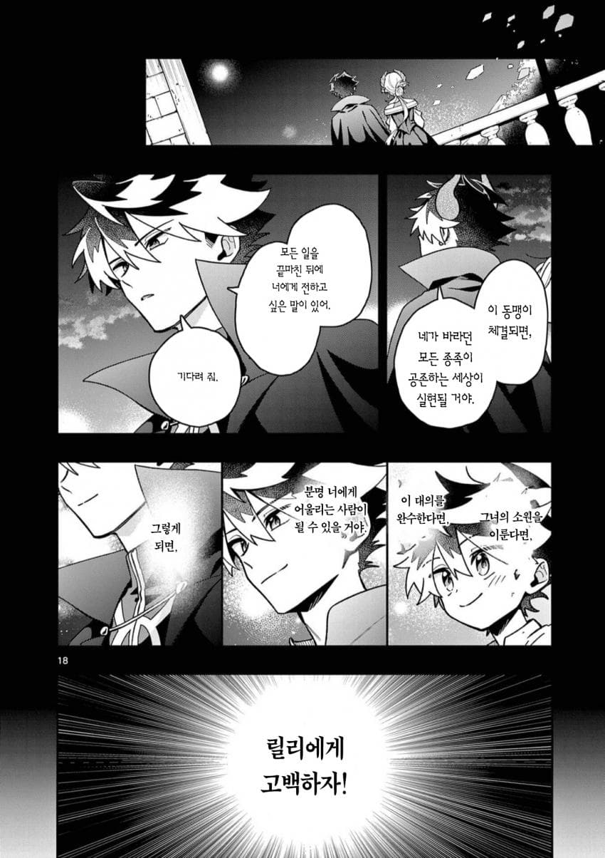 전생 마왕과 전 측근 (2) manhwa · 18번째 이미지