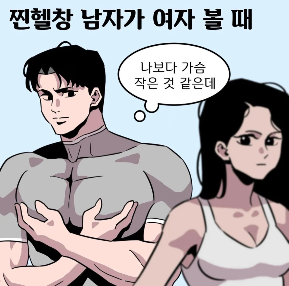 가짜 헬창들의 속마음 · 1번째 이미지