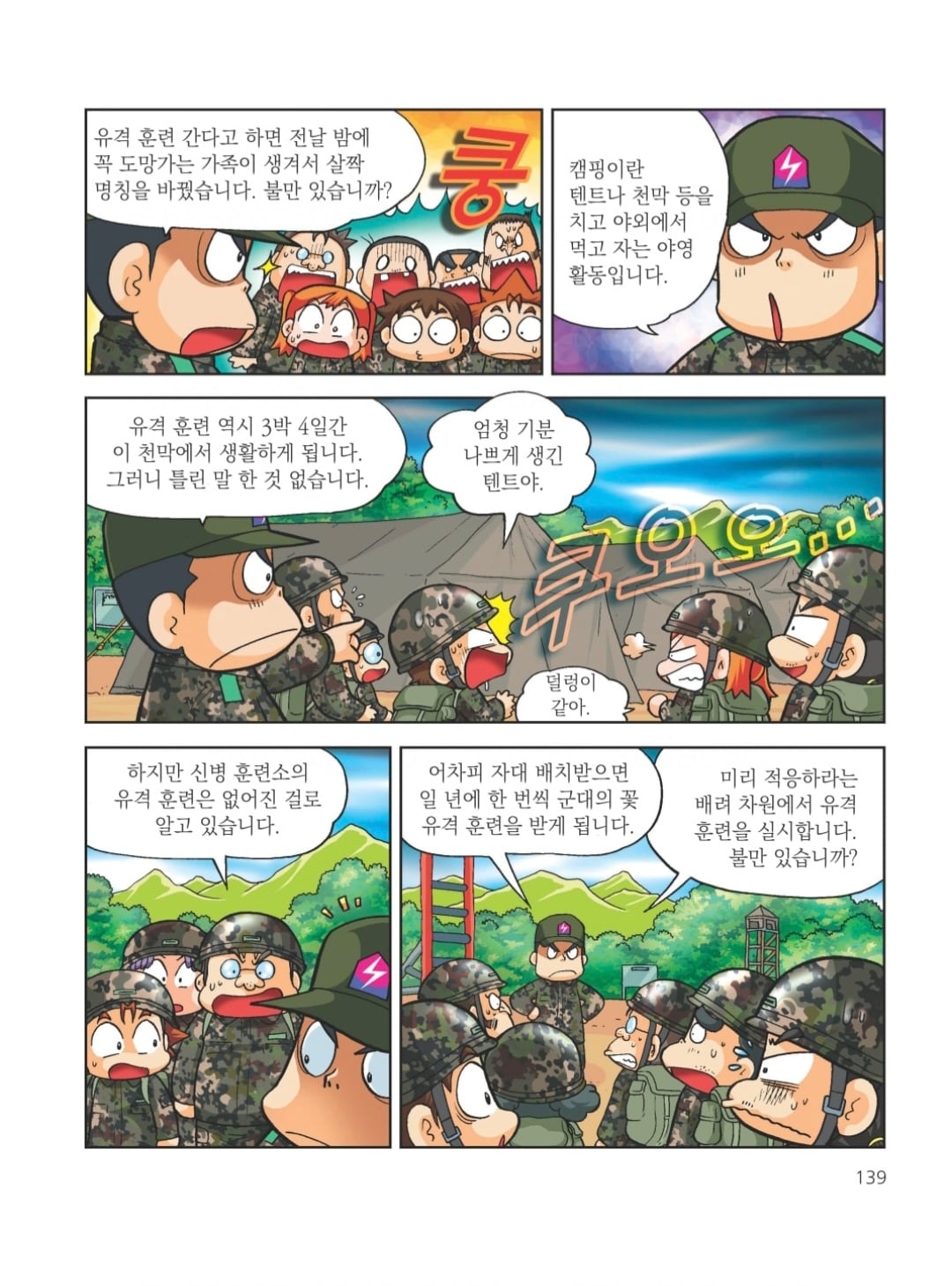 신교대 군대체험 악질조교 레전드.manhwa · 4번째 이미지