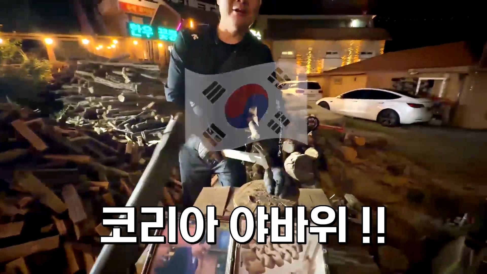 텐션 미쳤다는 말 나온다는 무주의 한 고깃집 사장 · 32번째 이미지