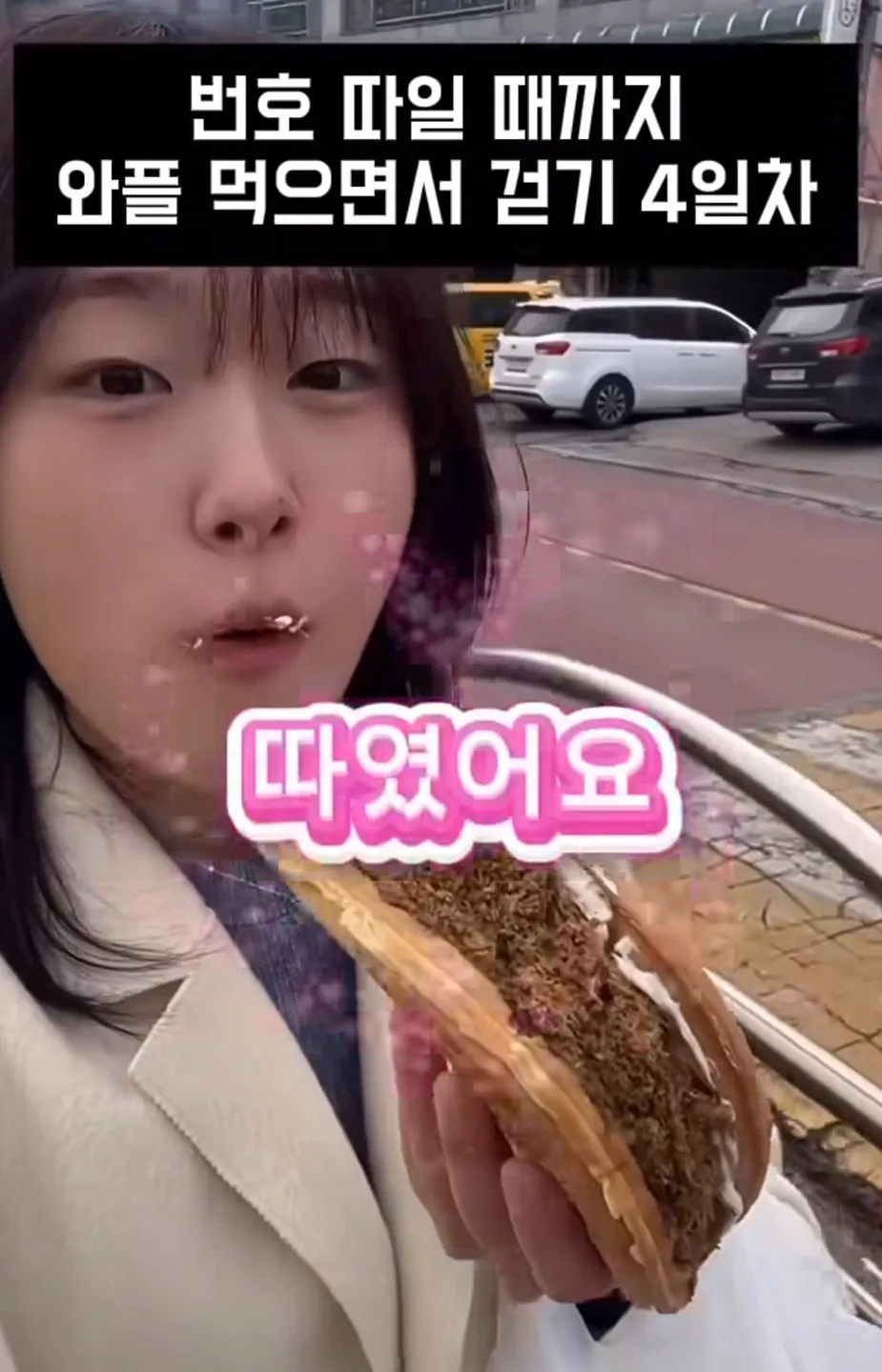 길거리에서 번호따일때까지 와플 먹으면서 걷기 · 4번째 이미지